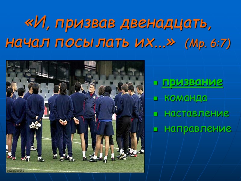 «И, призвав двенадцать, начал посылать их...»  (Мр. 6:7)  призвание   